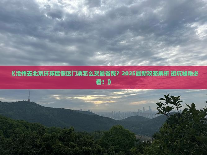 沧州去北京环球度假区门票