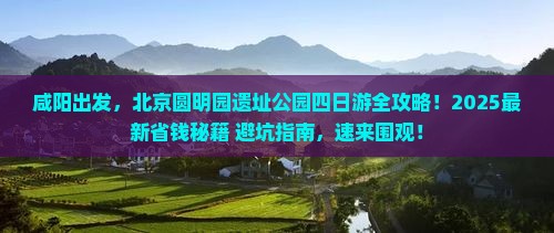 咸阳到北京圆明园遗址公园四日游