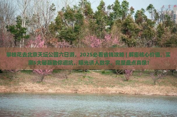 攀枝花去北京天坛公园六日游