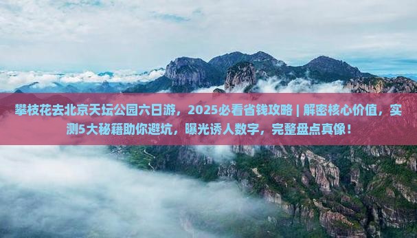 攀枝花去北京天坛公园六日游
