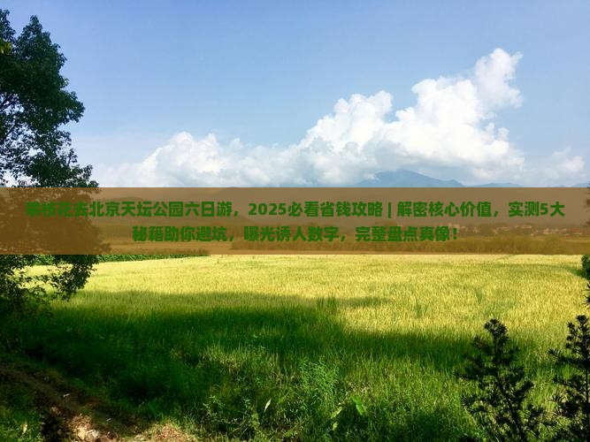 攀枝花去北京天坛公园六日游