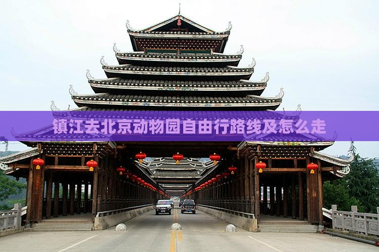 镇江去北京动物园自由行