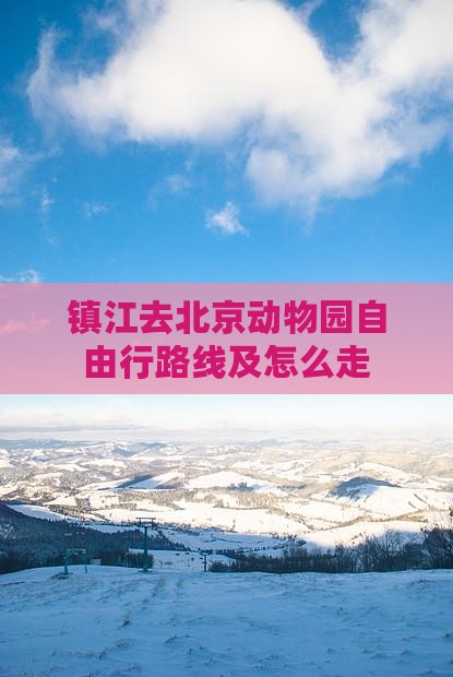 镇江去北京动物园自由行