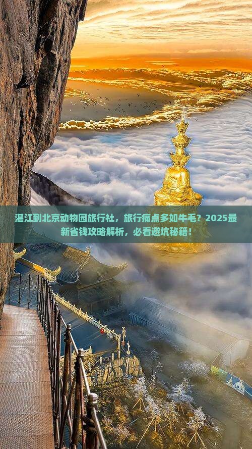 湛江到北京动物园旅行社