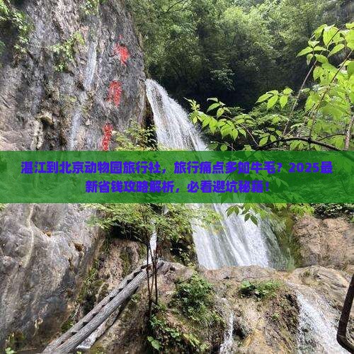 湛江到北京动物园旅行社