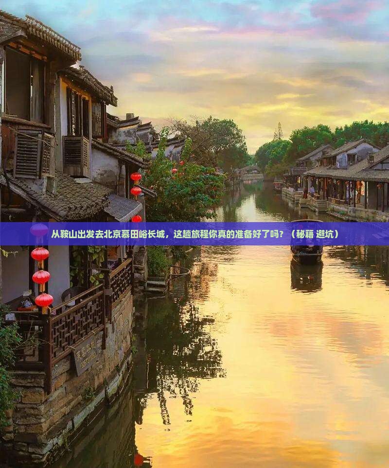 鞍山去北京慕田峪长城景点