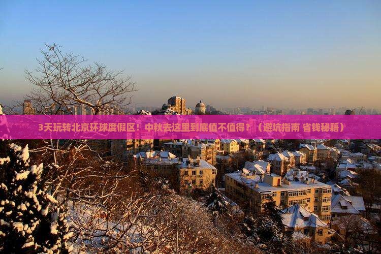 中秋节去北京环球度假区景点