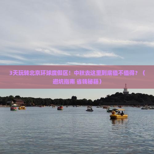 中秋节去北京环球度假区景点
