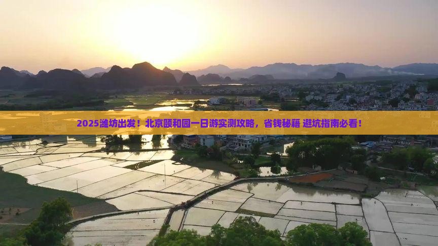 潍坊到北京颐和园一日游