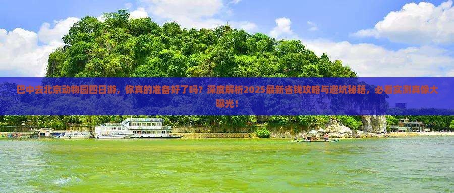 巴中去北京动物园四日游