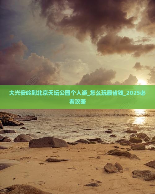 大兴安岭到北京天坛公园个人游