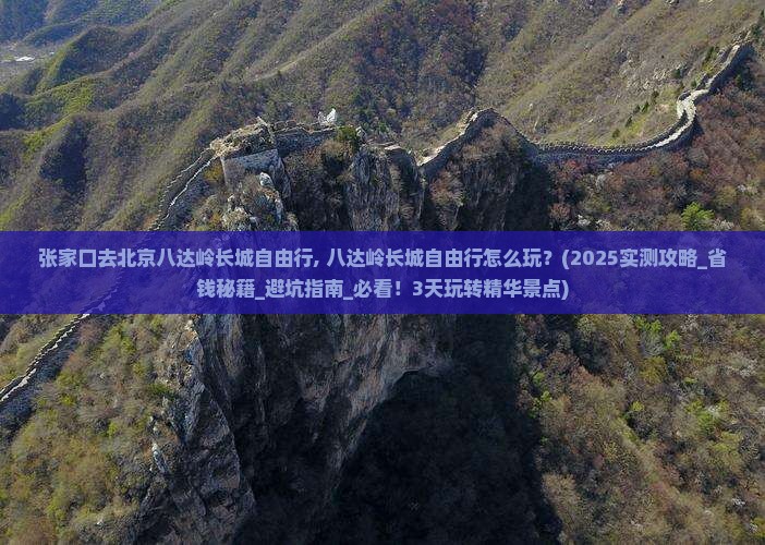 张家口去北京八达岭长城自由行