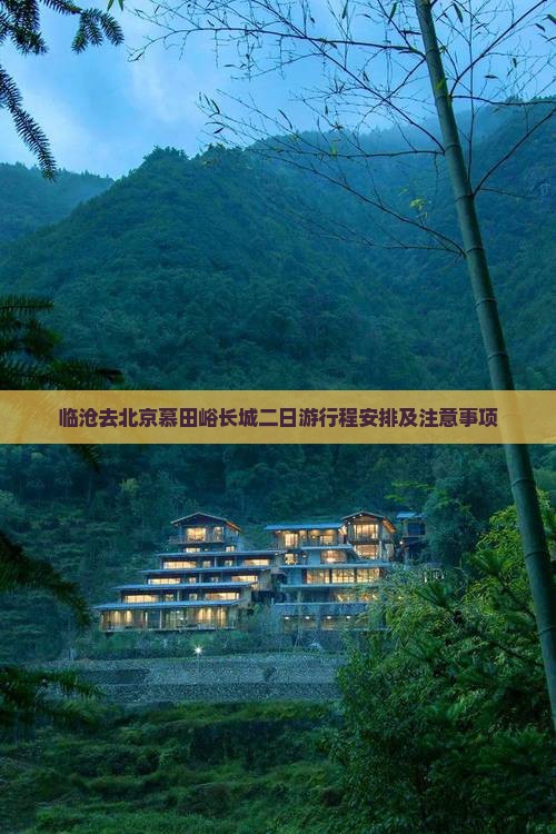 临沧去北京慕田峪长城二日游