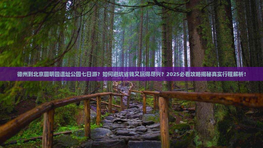 德州到北京圆明园遗址公园七日游