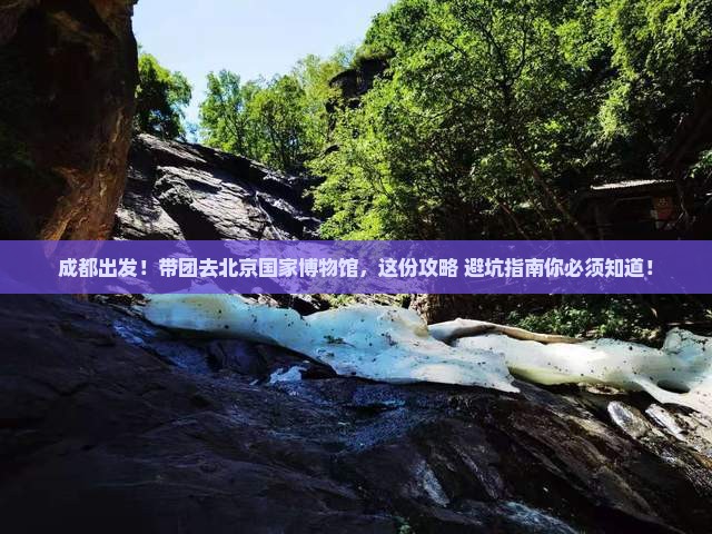 成都到北京中国国家博物馆团体旅游