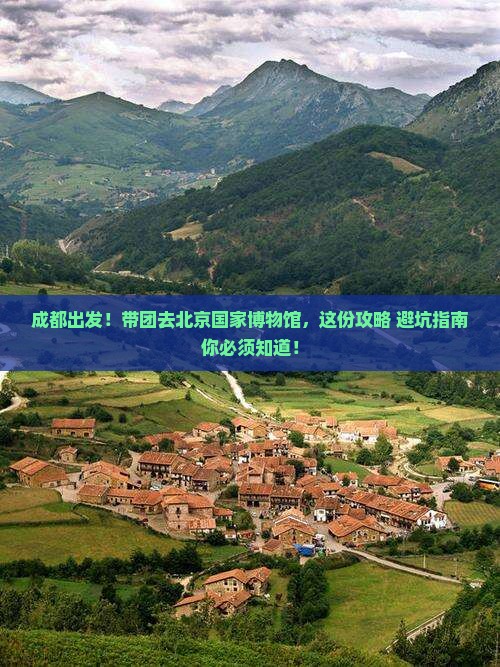 成都到北京中国国家博物馆团体旅游