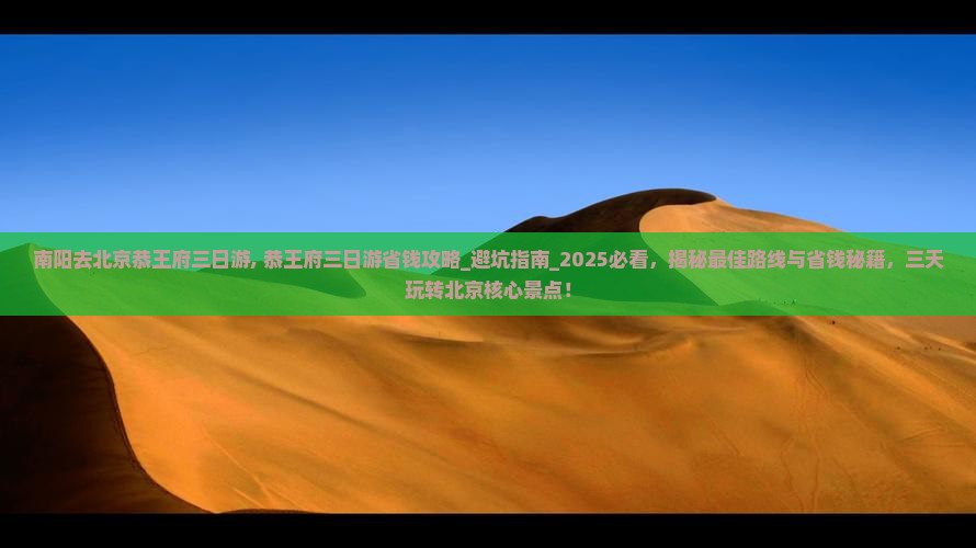 南阳去北京恭王府三日游
