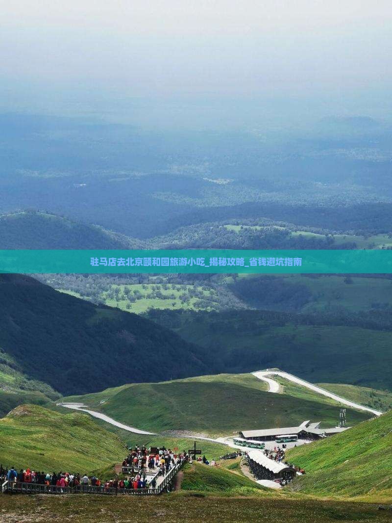 驻马店去北京颐和园旅游小吃