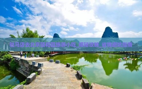 驻马店去北京颐和园旅游小吃