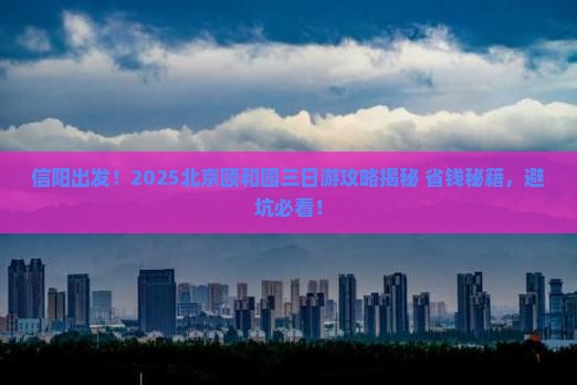 信阳到北京颐和园三日游
