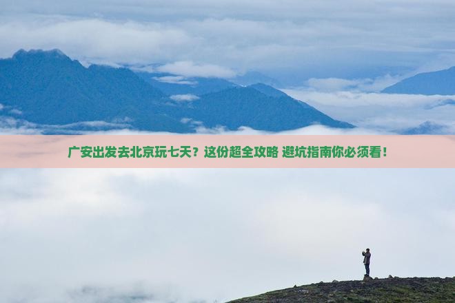 广安到北京七日游