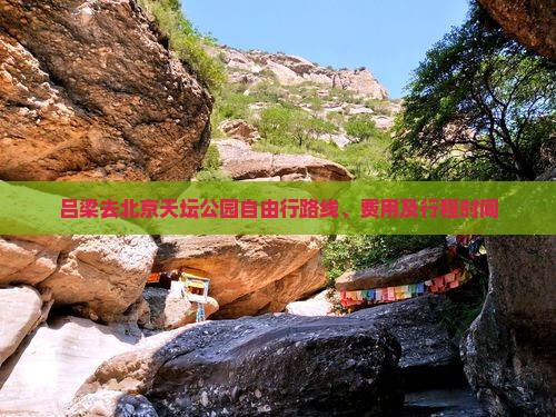 吕梁去北京天坛公园自由行