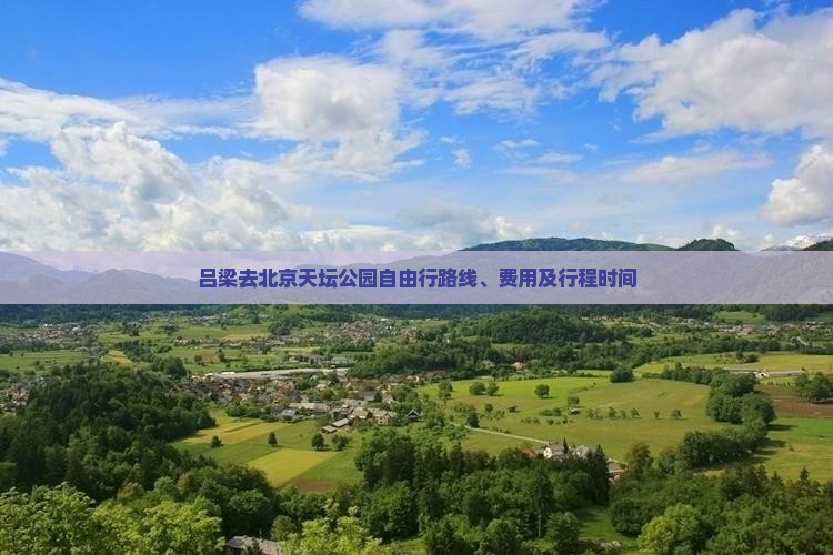 吕梁去北京天坛公园自由行