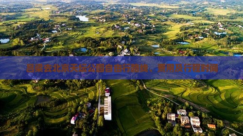 吕梁去北京天坛公园自由行