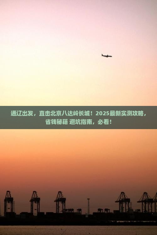 通辽市到北京八达岭长城三日游