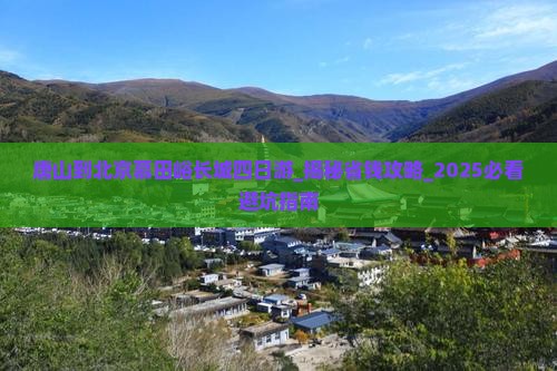 唐山到北京慕田峪长城四日游