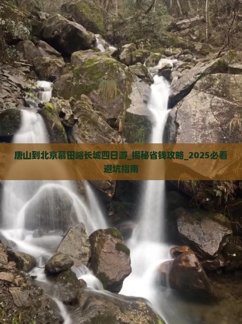 唐山到北京慕田峪长城四日游