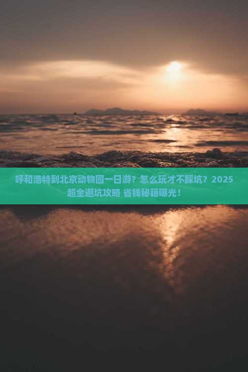 呼和浩特到北京动物园一日游