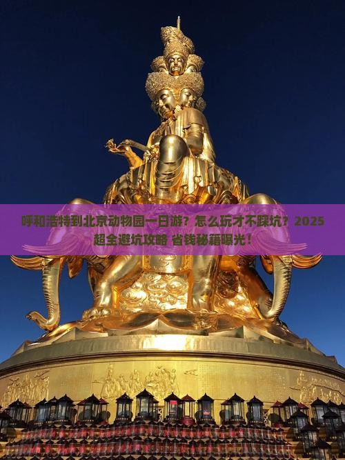 呼和浩特到北京动物园一日游