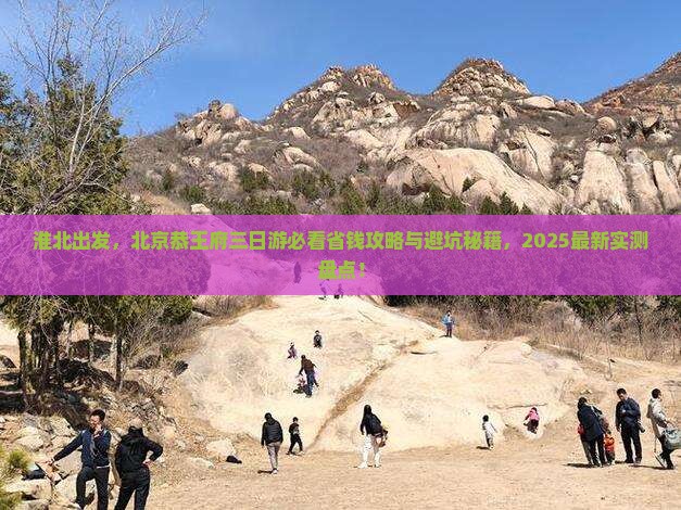 淮北去北京恭王府三日游