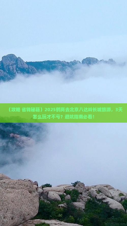 鹤岗去北京八达岭长城旅游