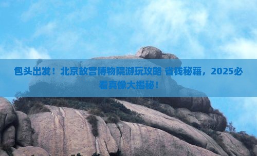 包头去北京故宫博物院必去地