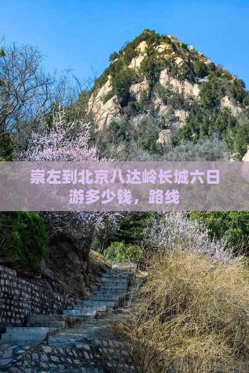 崇左到北京八达岭长城六日游