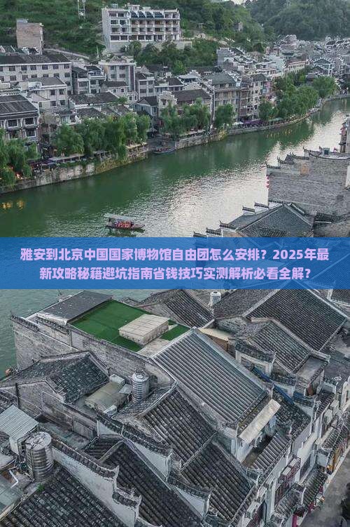 雅安到北京中国国家博物馆自由团
