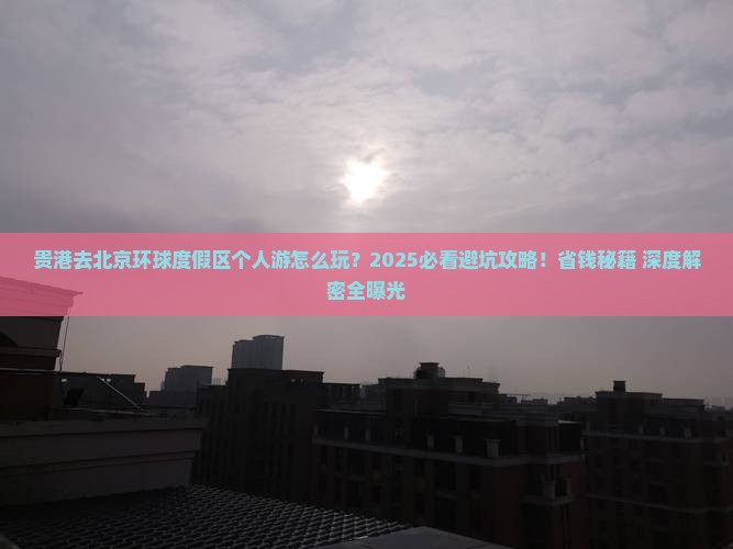 贵港去北京环球度假区个人游