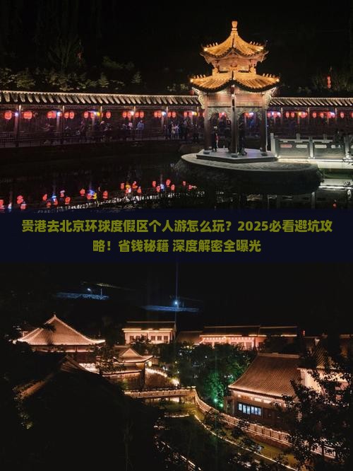 贵港去北京环球度假区个人游
