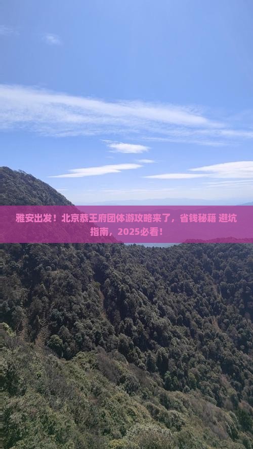 雅安到北京恭王府团体旅游