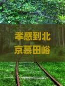 孝感到北京慕田峪长城大型旅游团