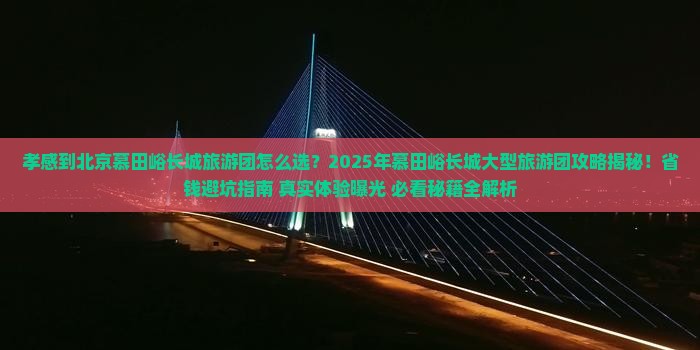孝感到北京慕田峪长城大型旅游团