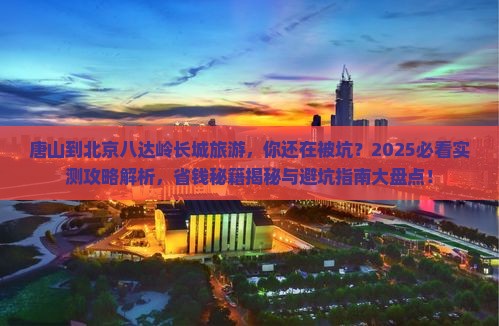 唐山到北京八达岭长城旅游