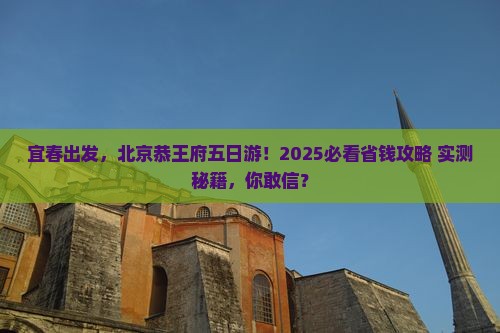 宜春去北京恭王府五日游