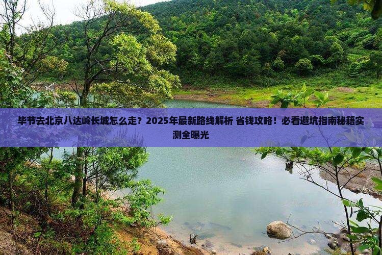 毕节去北京八达岭长城景点