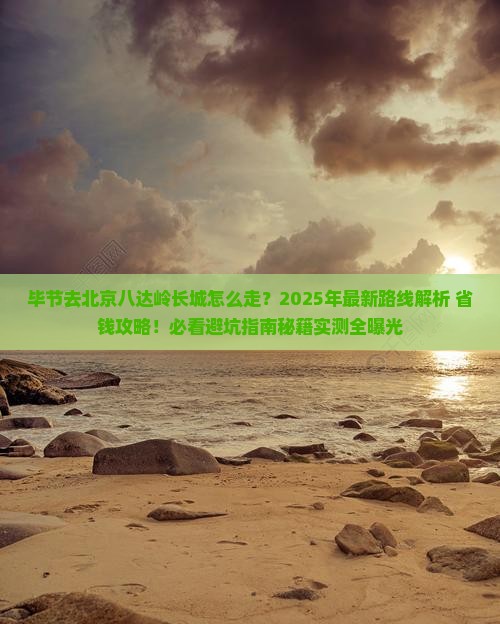 毕节去北京八达岭长城景点