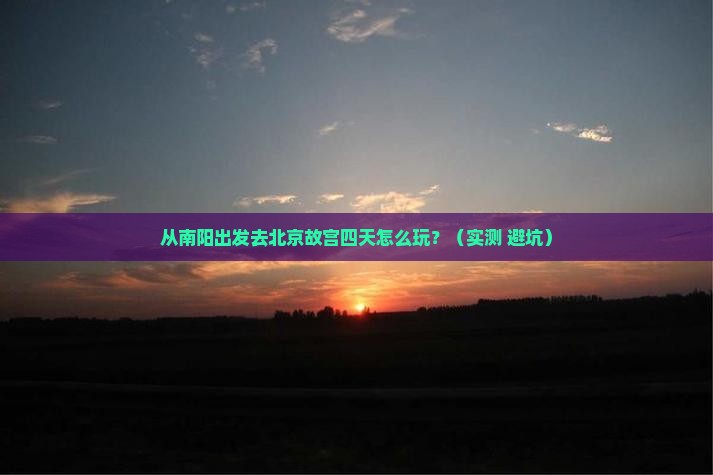南阳到北京故宫博物院四日游