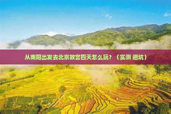 南阳到北京故宫博物院四日游