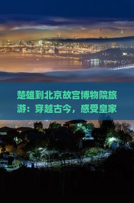 楚雄到北京故宫博物院旅游